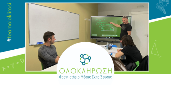 Φροντιστήριο Ολοκλήρωση